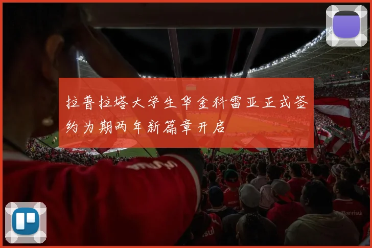 拉普拉塔大学生华金科雷亚正式签约为期两年新篇章开启