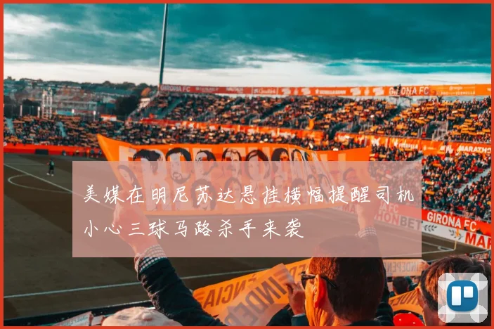 美媒在明尼苏达悬挂横幅提醒司机小心三球马路杀手来袭