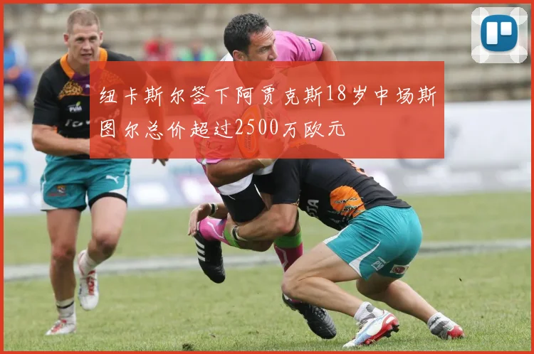 纽卡斯尔签下阿贾克斯18岁中场斯图尔总价超过2500万欧元
