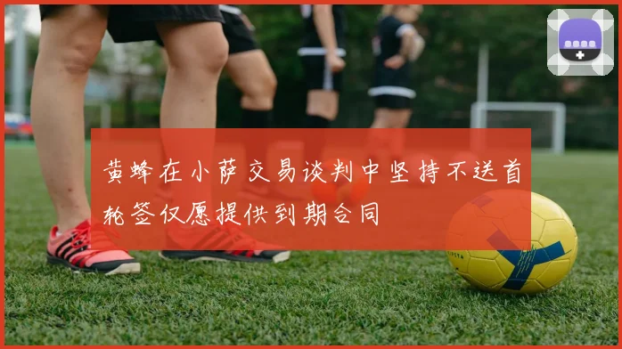 黄蜂在小萨交易谈判中坚持不送首轮签仅愿提供到期合同