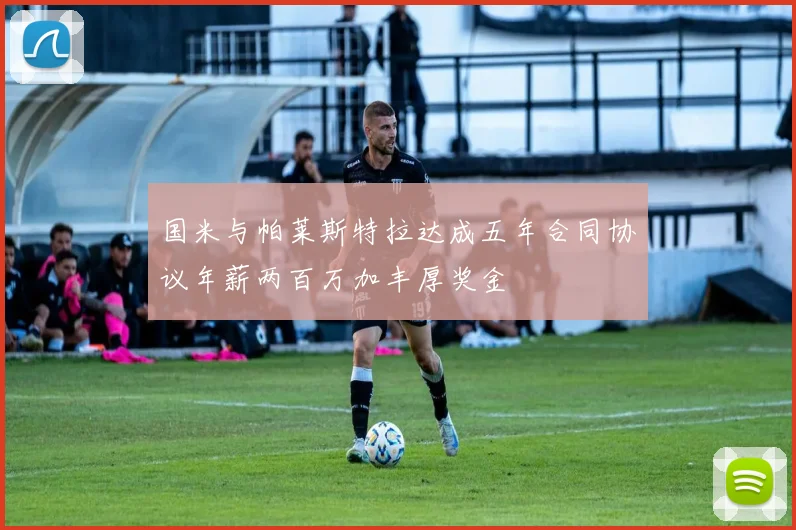 国米与帕莱斯特拉达成五年合同协议年薪两百万加丰厚奖金