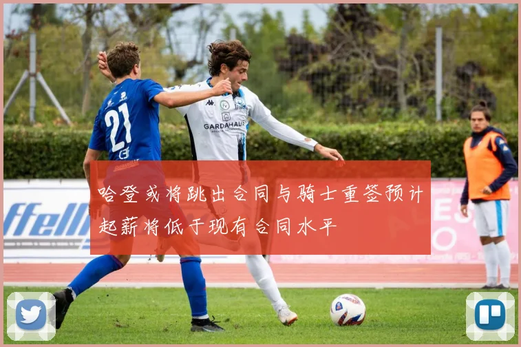 哈登或将跳出合同与骑士重签预计起薪将低于现有合同水平