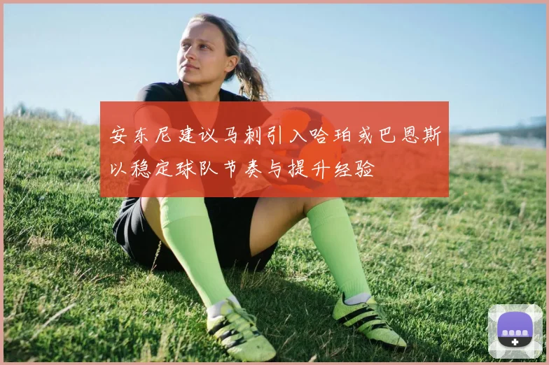 安东尼建议马刺引入哈珀或巴恩斯以稳定球队节奏与提升经验