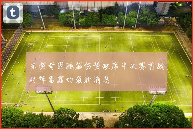 东契奇因腿筋伤势缺席半决赛首战对阵雷霆的最新消息