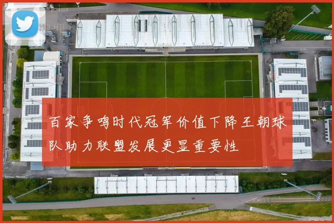 百家争鸣时代冠军价值下降王朝球队助力联盟发展更显重要性