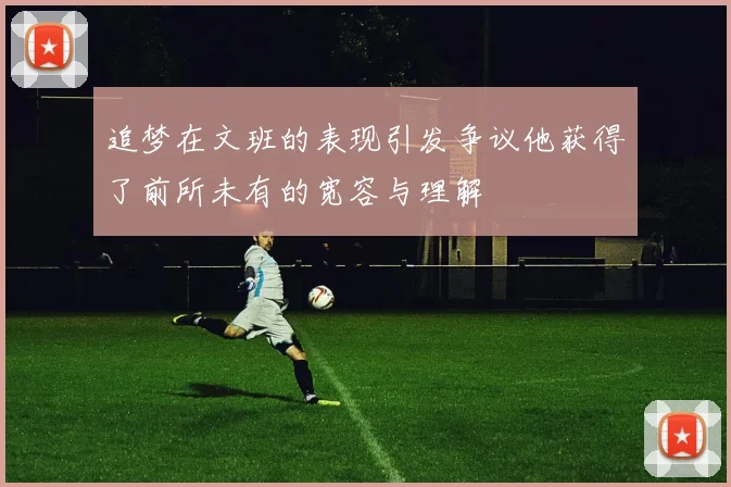 追梦在文班的表现引发争议他获得了前所未有的宽容与理解